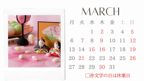 ３月のお知らせ。