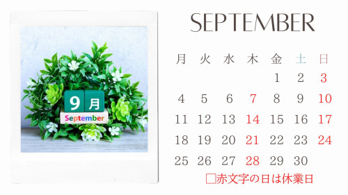 ９月の営業日につきまして。