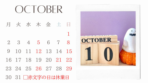 １０月のお知らせ。