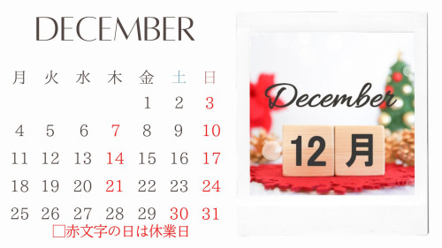 12月のお知らせです。