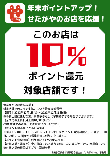 せたpay歳末キャンペーン開催中です！