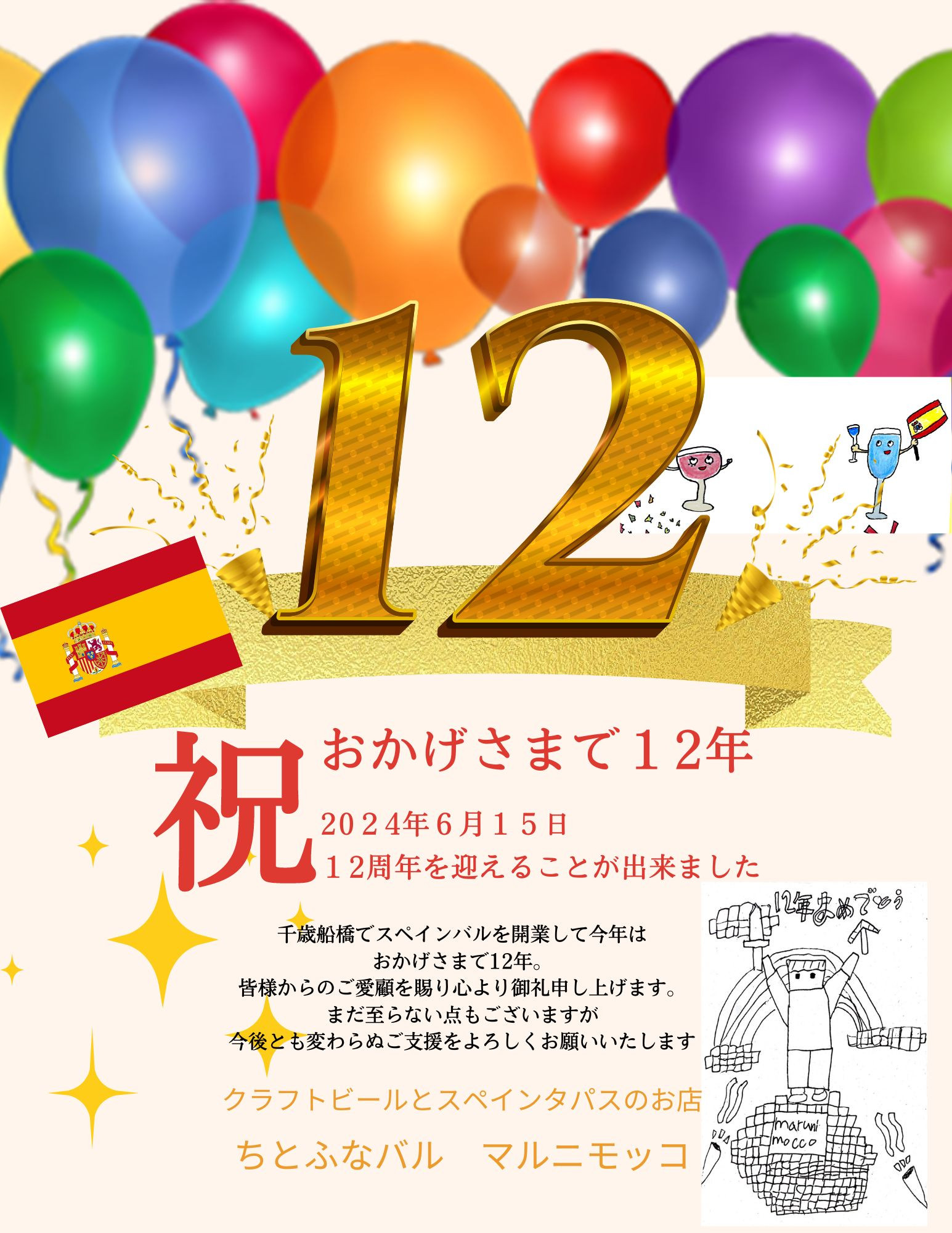 １２周年も迎えることができました。