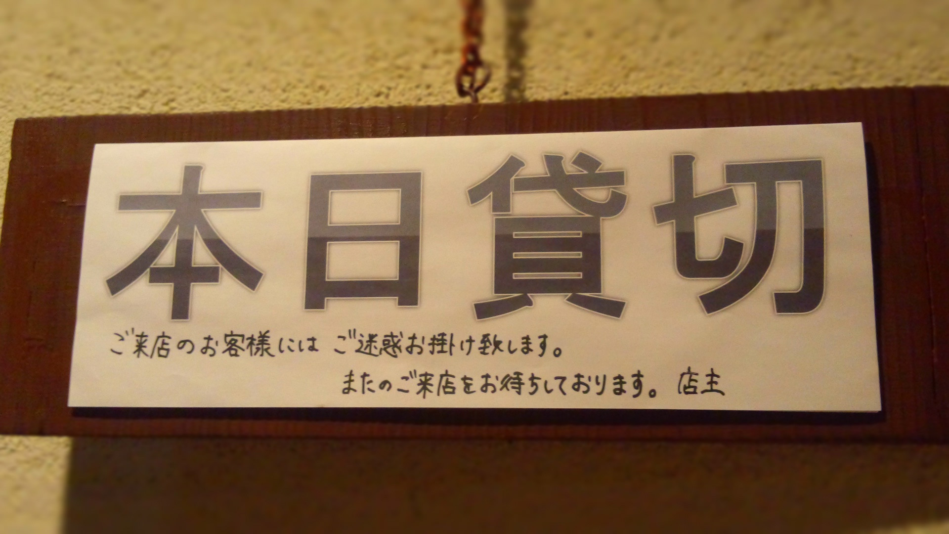 貸切営業となります。