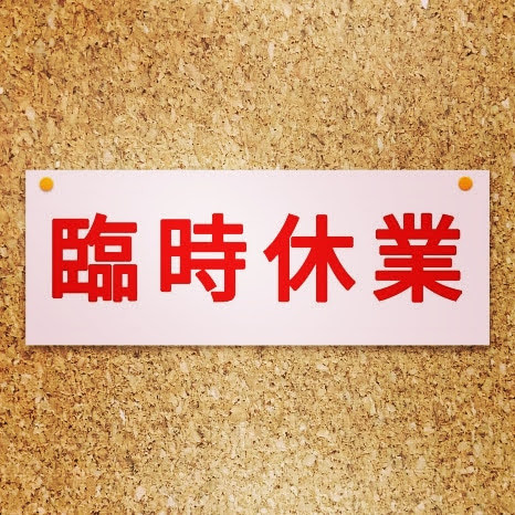 臨時休業のお知らせ。