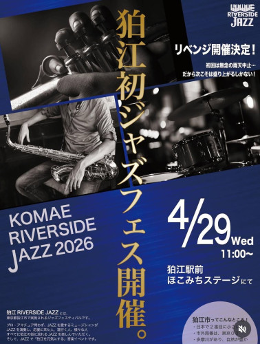 狛江ジャズイベントに初参加いたします！