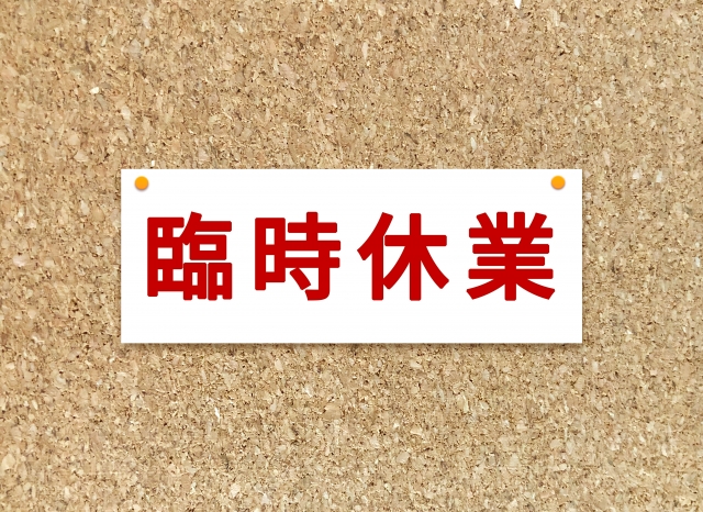 臨時休業のお知らせ。