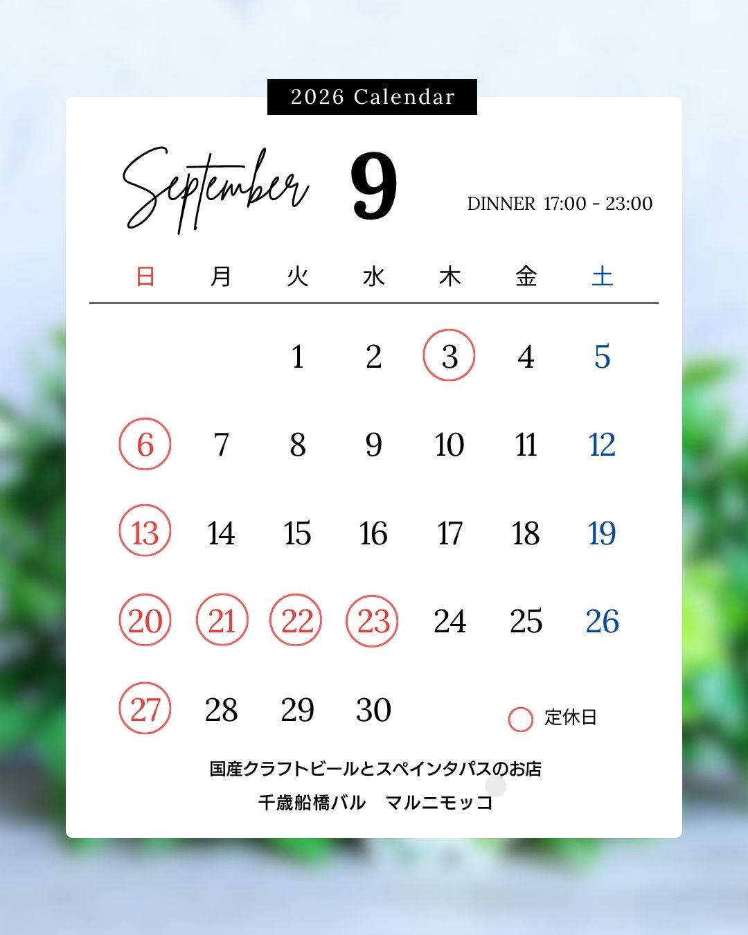 ９月のお知らせ。