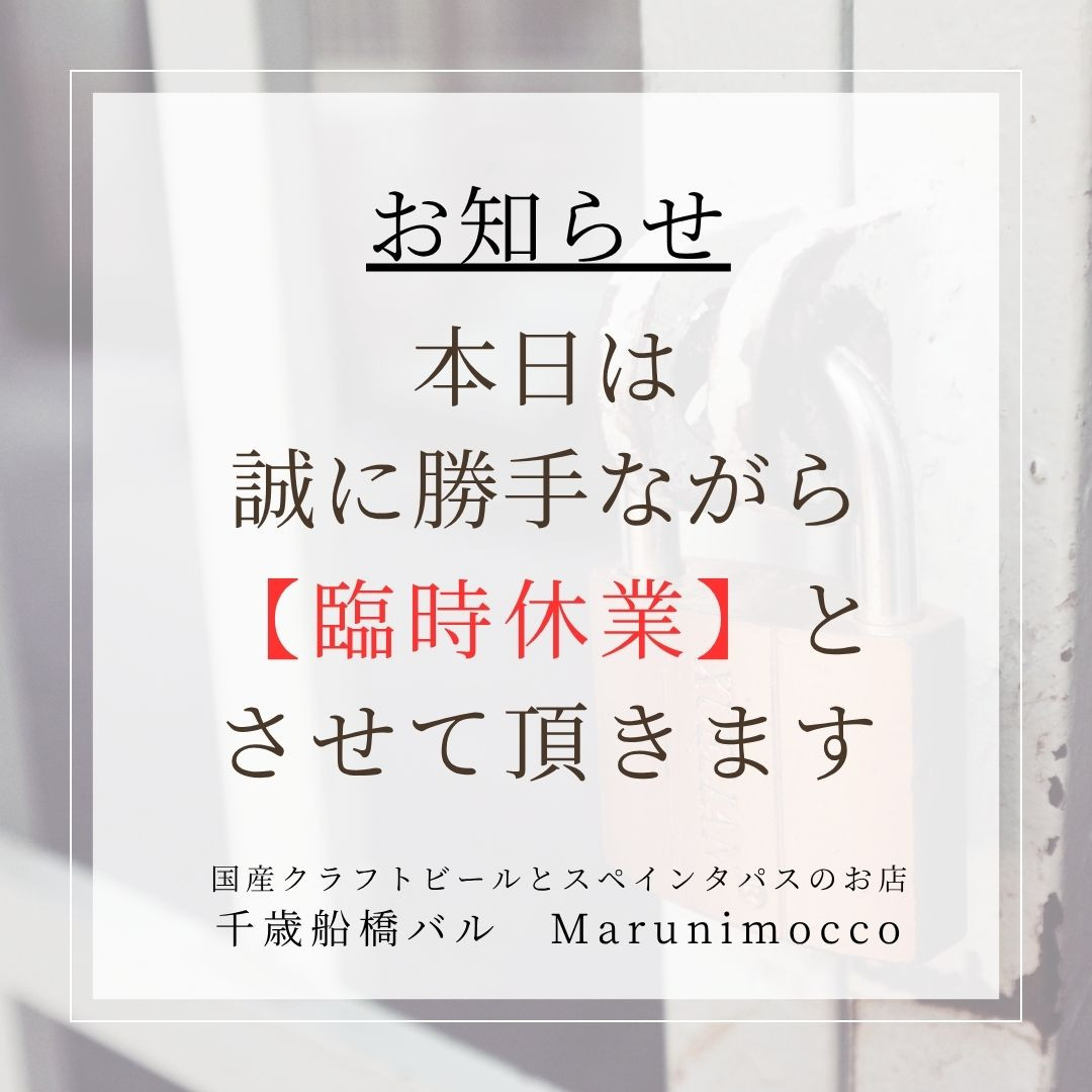 臨時休業のお知らせ。