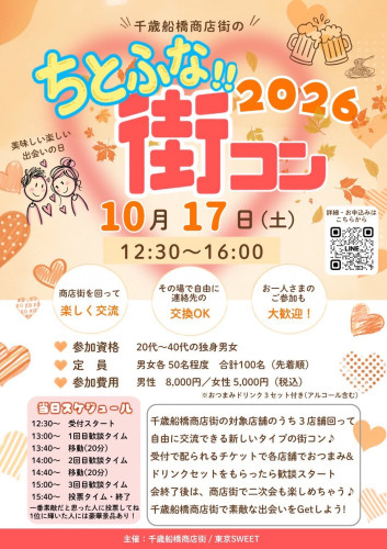 今週木曜日は千歳船橋の街コンに参加いたします！