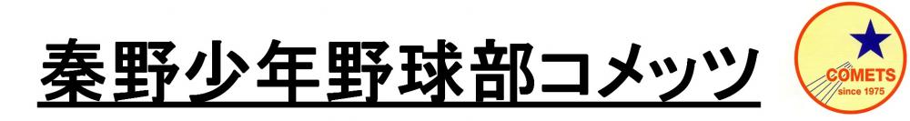 秦野少年野球部コメッツ