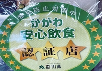 香川県認証-200.JPG