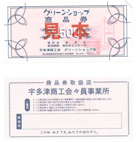 グリーンショップ商品券