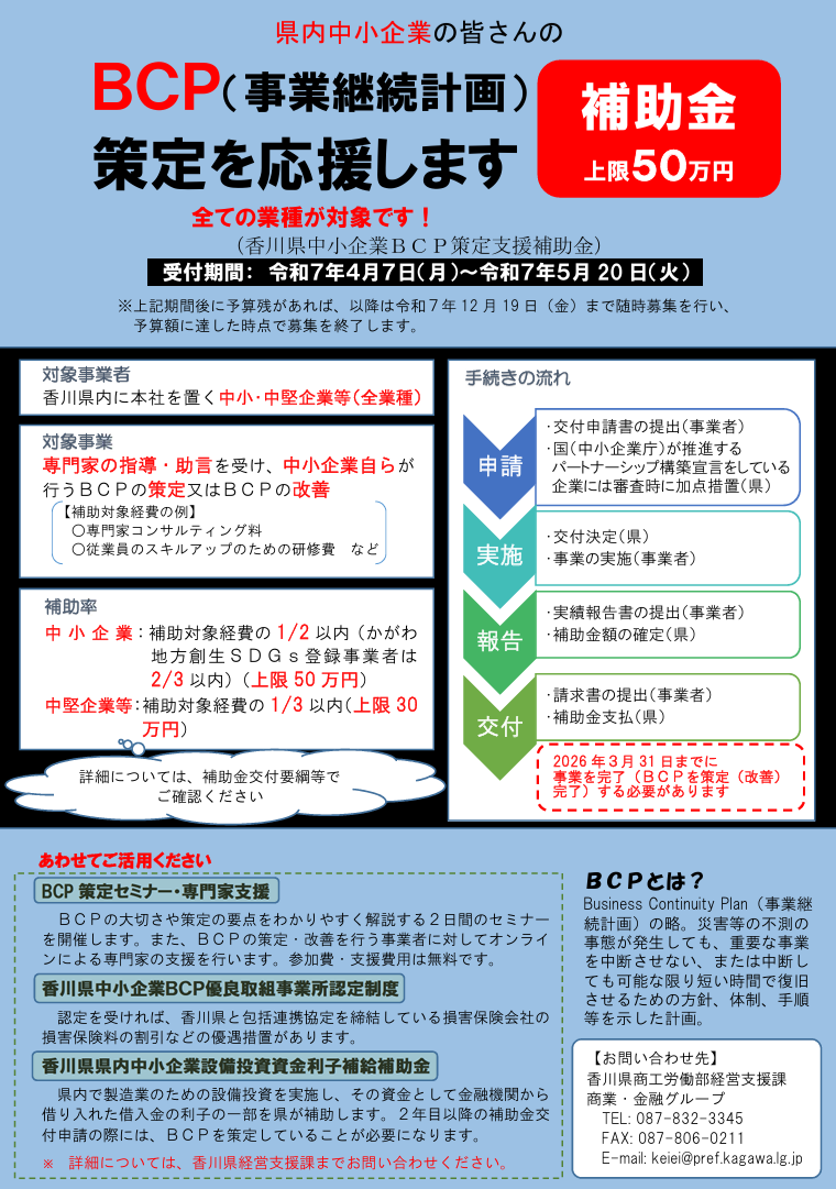 令和7年度「香川県中小企業BCP策定支援補助金」の募集（香川県）
