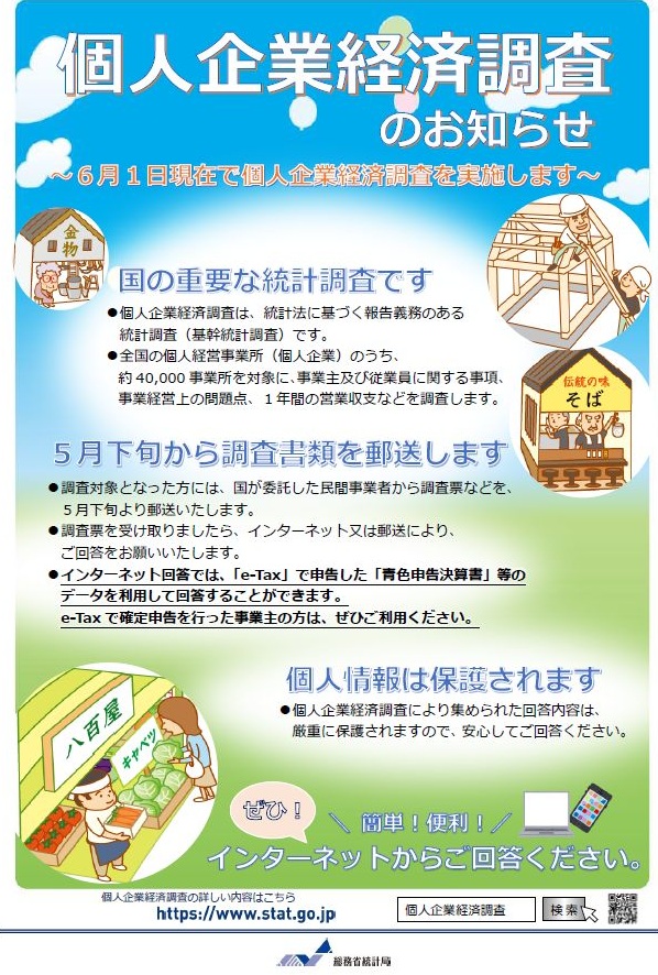 個人企業経済調査の実施について（総務省）
