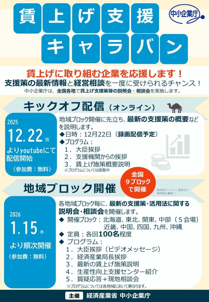 賃上げ支援キャラバンについて（経済産業省・中小企業庁）