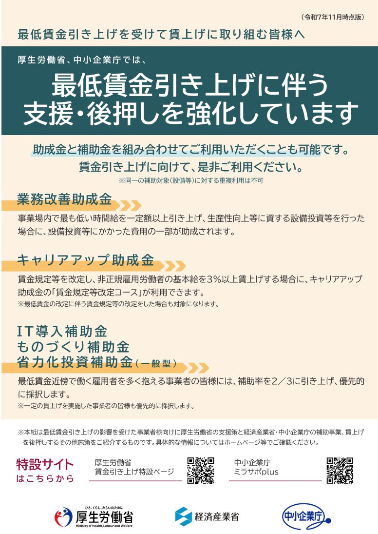中小企業向け 賃上げ・最低賃金対応支援パンフレットが更新されました