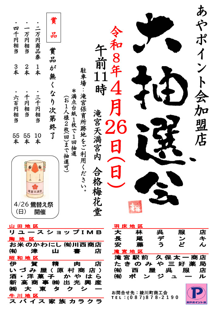 あやポイント会　大抽選会