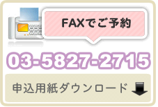 FAXでのお申し込み