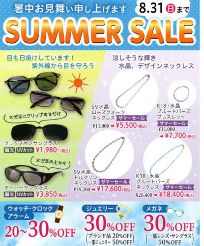 サマーセールのご案内