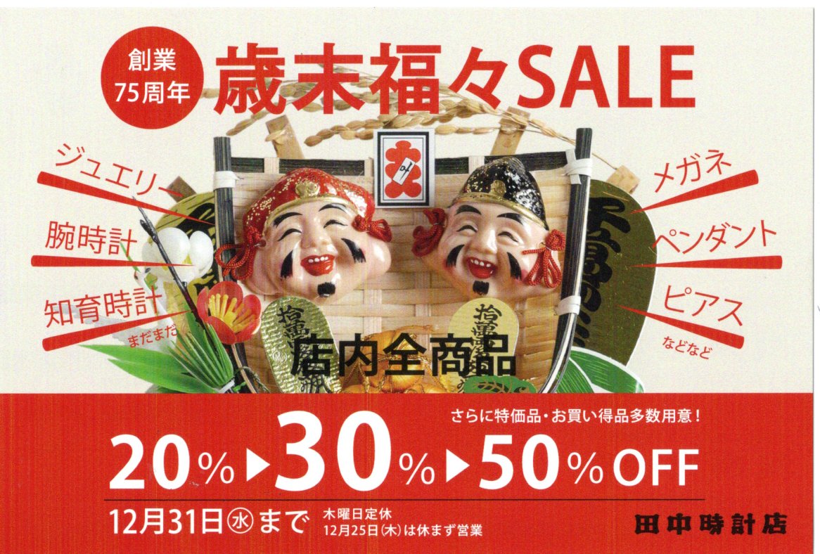 『歳末福福セール』のご案内