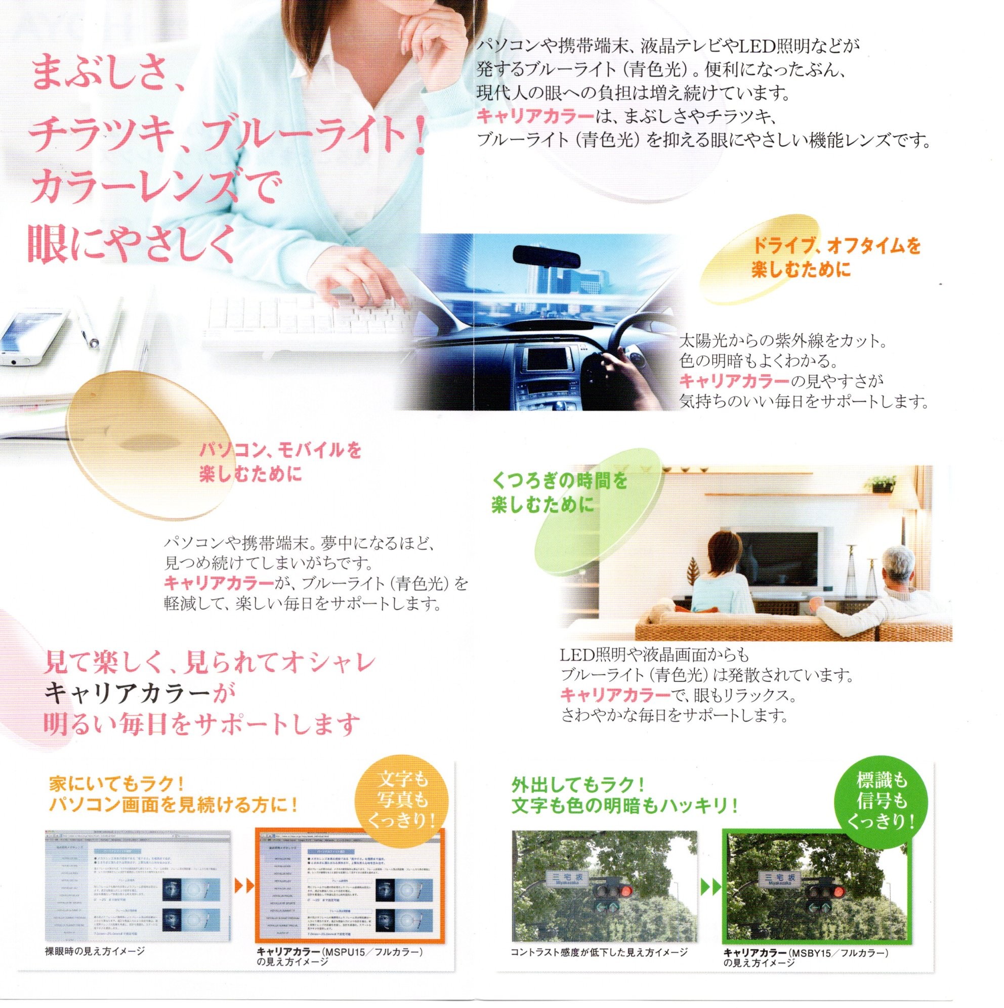 キャリアカラー👓で眼に優しく！