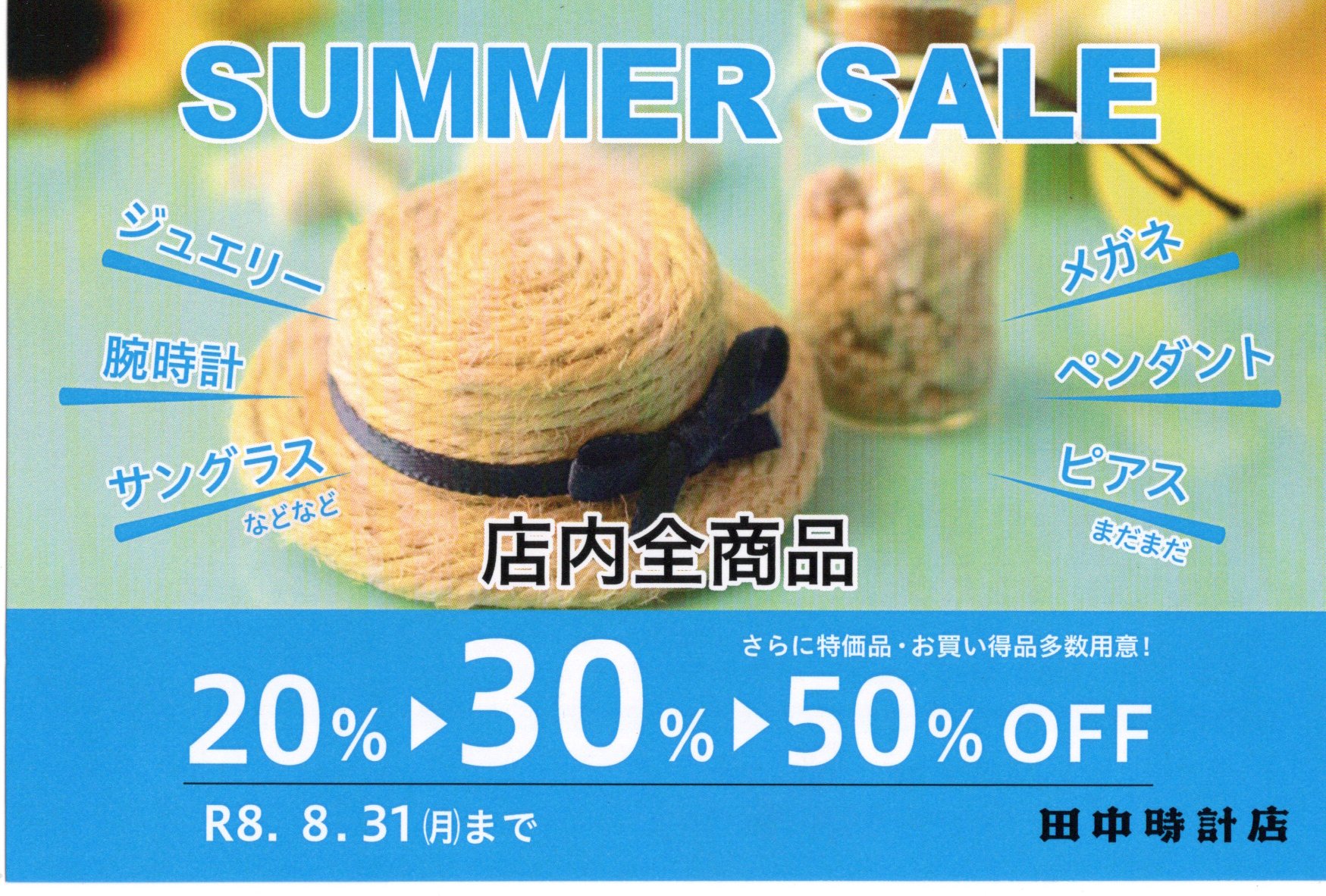 サマーセールのご案内