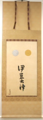 横山大観書、御神號『伊豆大神』掛け軸　同時公開