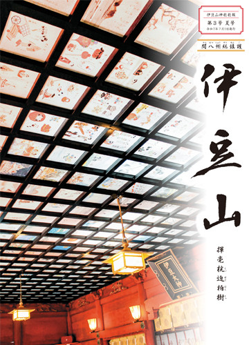 伊豆山神社社報 第3号 夏号 令和7年7月1日発行