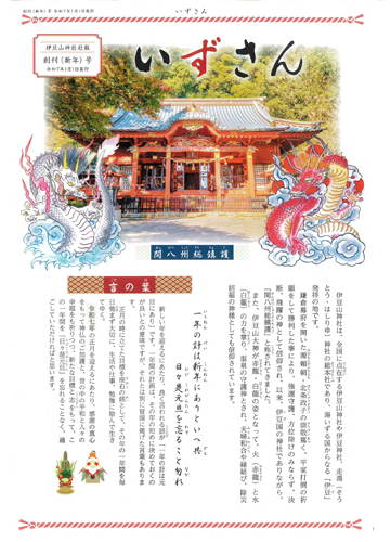 伊豆山神社社報 創刊 新年号 令和7年1月1日発行