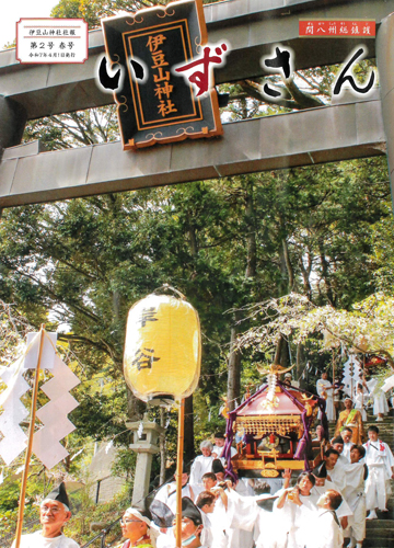 伊豆山神社社報 第2号 春号 令和7年4月1日発行