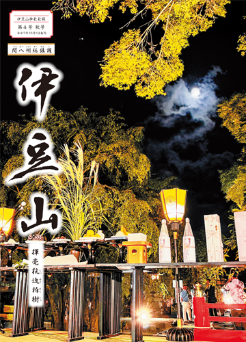 伊豆山神社社報 第4号 秋号 令和7年10月1日発行