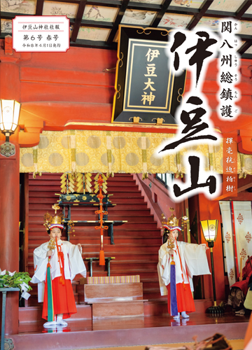 伊豆山神社社報 第6号 春号 令和8年4月1日発行