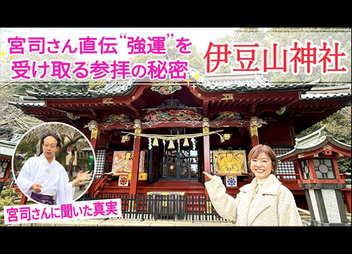 「パワースポット案内人・ 下川友子の友ちゃんねる」の YouTubeチャンネルで、伊豆山神社が紹介されました。