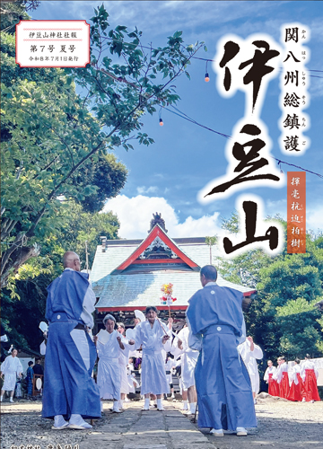伊豆山神社社報 第7号 夏号 令和8年7月1日発行