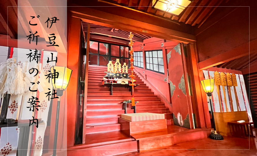 伊豆山　ご祈祷のご案内