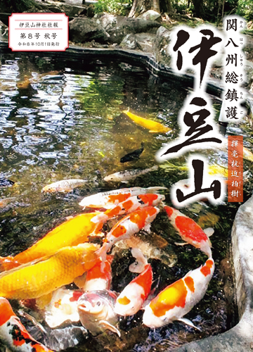 伊豆山神社社報 第8号 秋号 令和8年10月1日発行