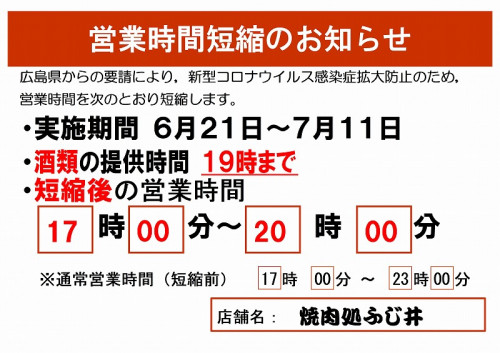 ふじ井時短3期.jpg