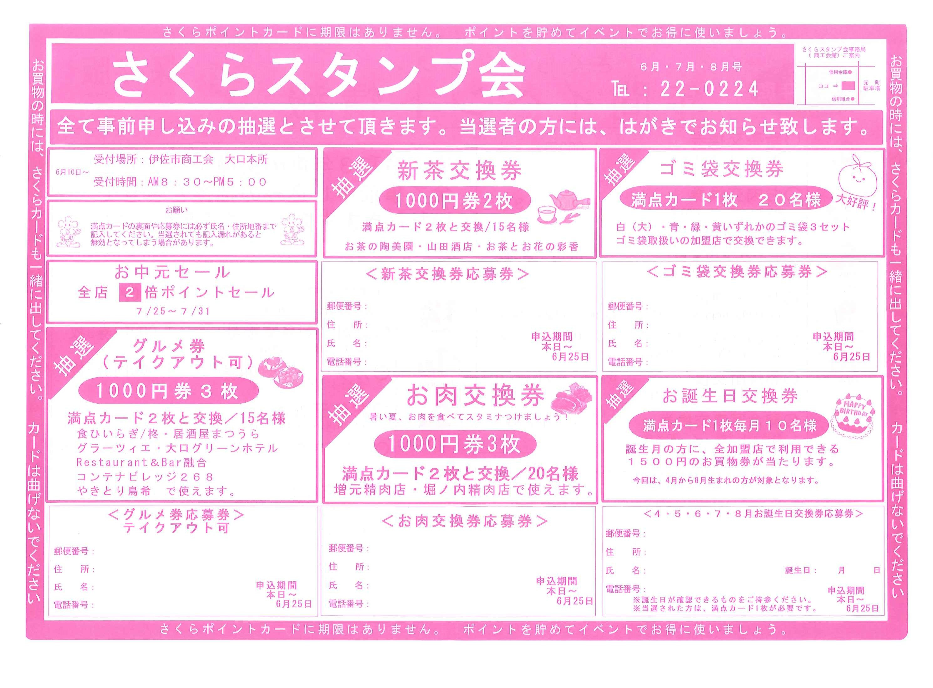 各交換券の応募期間