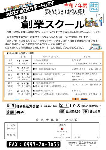 03R7創業スクールチラシ（西之表市）_page-0001.jpg