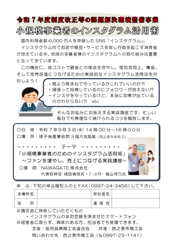 R7.9.3_インスタグラムセミナー（西之表市商工会）_page-0001.jpg