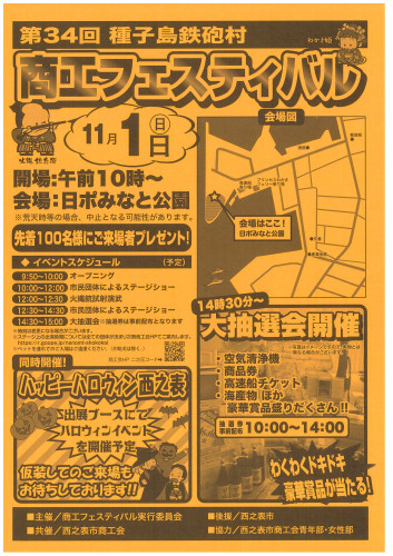 11/1日曜日　第34回種子島鉄砲村　商工フェスティバル開催！！