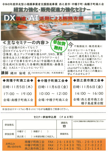 DX推進・AI活用による販路支援セミナー開催！
