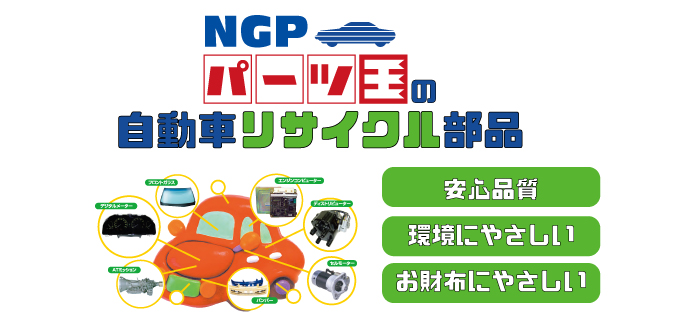 全国ネットで提供する自動車リサイクル部品販売 - （有）鹿児島パーツ