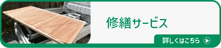 修繕サービス