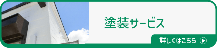 塗装サービス
