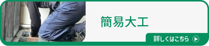 簡易大工