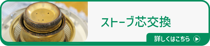 ストーブ芯交換