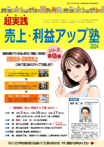 【超実践】売上･利益アップ塾2024 開催のお知らせ