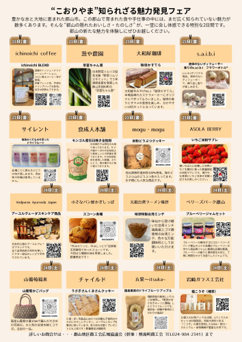 「&ldquo;こおりやま&rdquo;知られざる魅力発見フェア」開催のお知らせ