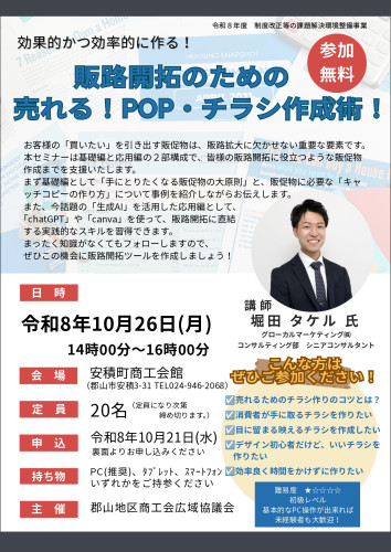 販路開拓のための『売れる！POP・チラシ作成術！』セミナーを開催します‼
